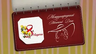 Поздравление с Международным Женским Днем 8 Марта