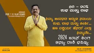 Kanya Rashi June 2024 Bhavishya in Kannada | ಕನ್ಯಾ ರಾಶಿ ಜೂನ್ 2024 ತಿಂಗಳ ಮಾಸ ಭವಿಷ್ಯ | ಕನ್ಯಾ ರಾಶಿ ಜೂನ್