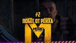 #2 ЗА ПАШКУ И ДВОР... ► |METRO LAST LIGHT|Redux Версия|METRO 2033|