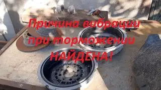 Причина вибрации при торможении найдена!