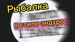 Рыбалка в стиле эндуро. Как весело и с пользой проводим время.