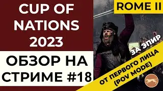 Cup of Nations 2023. Total War: Rome II. Обзор на стриме #18
