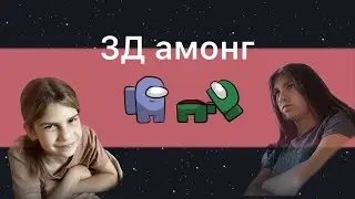 ЗД амонг в роблоксе | 3D among us in Roblox