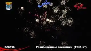РС8090: Разноцветные снежинки