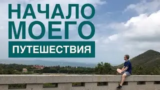 Как я начал путешествовать. Гуанчжоу-Хайкоу. Путешествие из Китая домой. # 1