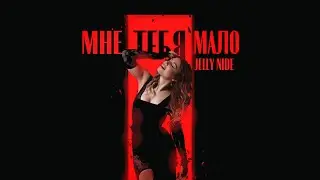 Jelly Nide - Мне тебя мало