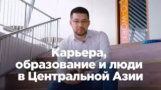 Карьера, образование и люди Центральной Азии