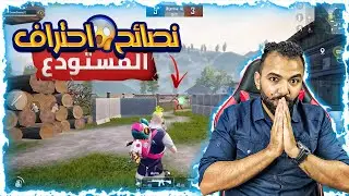 اسرار تجعلك محترف في لعب بطولات وتحدي المستودع