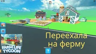 Симулятор жизни на ферме (Roblox Farm Life Tycoon). Перебралась из города на ферму. #1