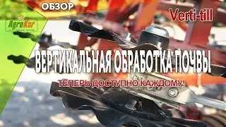 Vertical Tillage. В этом видео мы ответим на вопрос: 