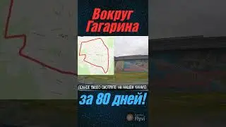 Вокруг Гагарина за 80 дней! #automobile #гагаринпоехали #городгагарин #гагаринскийрайон