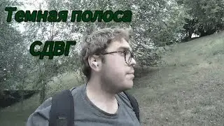 СДВГ или просто лень? #СДВГ #ДЕПРЕССИЯ #чёрнаядыра