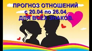 ❤️ Прогноз в сфере  личных отношений, любовь, семья.❤️