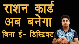 Ration card bnaye bina edistrict id, By Rs technical Guru