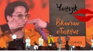 Чонгук. Включаю обояние.Лас-Вегас.2 день .На концерте.