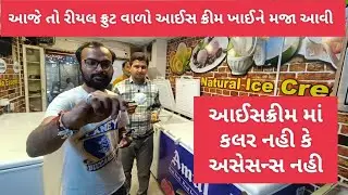 100% ગેરંટી વાળો આ આઇસક્રીમ તમે નઈ ટેસ્ટ કર્યો હોય રાજકોટ માં આહિય જ મળે બીજે ક્યાંય ના મળે