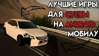 ЛУЧШИЕ ИГРЫ ДЛЯ СУЕТЫ НА АНДРОИД 11! (+ССЫЛКИ НА СКАЧИВАНИЕ)