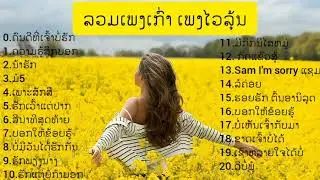 ລວມເພງລາວ |ເພງລາວໄວລຸ້ນ •|•เพลงลาวเก่า  เพลงวัยรุ่นลาวเก่า