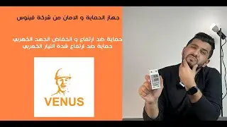 جهاز الحماية ضد ارتفاع و انخفاض الجهد الكهربي من شركة فينوس
