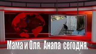Мама и Оля Жизнь на юге и Погода в Анапе сегодня