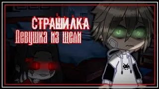 [👻] ДЕВУШКА ИЗ ЩЕЛИ [👻] (ОРИГИНАЛ) || Япония страшилка не ночь || Гача Клуб || The Mizuko