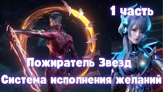 Пожиратель Звезд: Система исполнения желаний 1 часть Альтернативный Сюжет