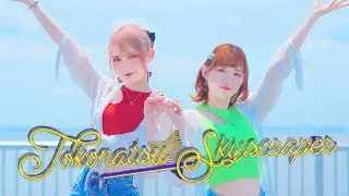 【ツナ x ききょー。】常夏★スカイスクレイパー / ChroNoiR 踊ってみた【オリジナル振付】