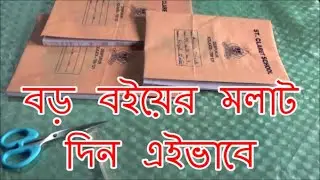 How to make Book covering? কিভাবে মোটা বইয়ের দারুন মলাট দেবেন?