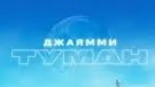 ДЖАЯММИ ТУМАН