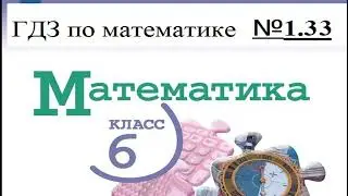 Математика. 6 класс. ГДЗ № 1.33. (Н.Я. Виленкин)