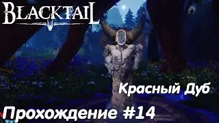 Красный Дуб - Blacktail Прохождение #14 без комментариев