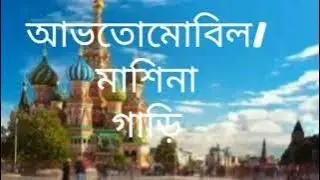 রাশিয়ান ভাষা। verb ИДТИ.go