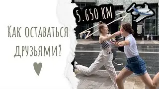 Возможна ли дружба на расстоянии?