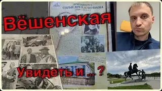 Достопримечательности Вёшенской. Ростовская область.