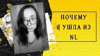 Я УШЛА ИЗ NL / НЛ / СЕТЕВОЙ МАРКЕТИНГ