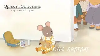 Эрнэст і Селестына. Кароткія гісторыі (Ernest et Célestine La Collection) – 07 Зніклы партрэт