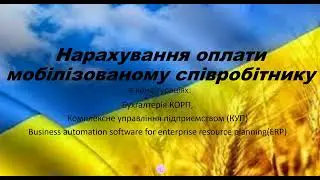 Оплата мобілізованому Бухгалтерія КОРП, КУП та ERP