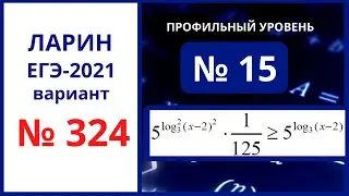 Задание 15 вариант 324 Ларин ЕГЭ математика