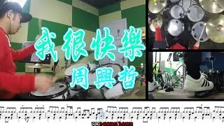 【爵士鼓】周興哲 我很快乐 一生一世  drum cover