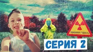 Проникли в радиоактивный лес | Серия 2