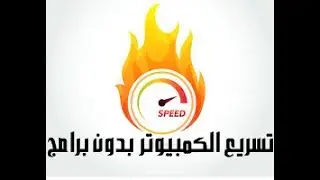 تسريع جهاز الكمبيوتر بدون برامج -تعمل على جميع انواع الويندوز |