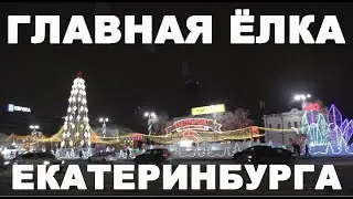 Main Christmas tree in Yekaterinburg 2023 | Christmas tree in Yekaterinburg 2023