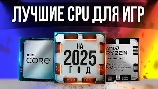 КАКОЙ ПРОЦЕССОР КУПИТЬ В 2025? Лучшие процессоры для игр в каждый бюджет на 2025 год.