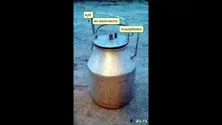 перегонный куб из молочного подойника
