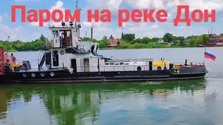 #Река #Дон.#Переправа. #Машины на пароме. #Работа парома. #Лето 2024г.