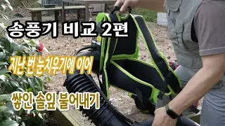 송풍기 비교 2부 - 그린웍스 송풍기 낙엽치우기편