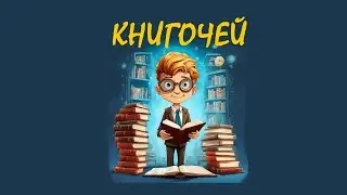 Пародия на юмористический журнал Ералаш - "КНИГОЧЕЙ"