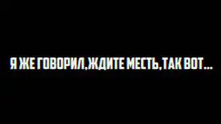Я же говорил, ждите мести, так вот… ~Паша Пэл Эдит~ 