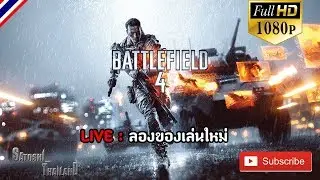 BATTLEFIELD 4 : เดินหน้าต่อไป
