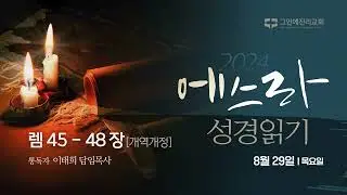 [20240829 그안에진리교회 에스라 성경 읽기] 렘 45-48장_이태희 담임목사